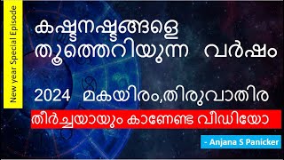 മകയിരംതിരുവാതിര വർഷഫലം 2024  Makayiram Thiruvathira Varshaphalam  Studio Astro [upl. by Notlok]