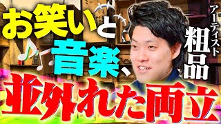 【粗品】アーティスト quot粗品quot に迫る／「誰にも文句を言わせない」お笑いと音楽の両立に懸ける強烈なポリシーとは【霜降り明星】 [upl. by Yenoh]