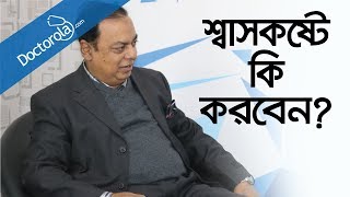 ফুসফুসের সমস্যা ও প্রতিকারRespiratory DisordersAsthma causesশ্বাসকষ্ট থেকে মুক্তির উপায় [upl. by Bosson692]