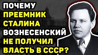 ПРЕЕМНИК СТАЛИНА НИКОЛАЙ ВОЗНЕСЕНСКИЙ ПОЧЕМУ ЕМУ ТАК И НЕ ДОСТАЛАСЬ ВЛАСТЬ [upl. by Wrennie]