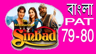 Sinbad Adventures of Sinbad Bangla Dubbed Full Movie HD EP 79 To 80 [upl. by Spieler]