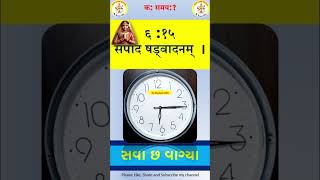 સમય જોવાનું શીખો સંસ્કૃતમાં સંસ્કૃત સમય 115 થી1215 વાગ્યા સુધી क समय [upl. by Serdna]