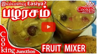 எளிதாக பழரசம் செய்வது எப்படி How to Make Fruit Mixer in Easy Way [upl. by Earesed]