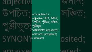 accumulated Meaning in Bengali  accumulated শব্দের অর্থ কী  Ovinary [upl. by Halima]