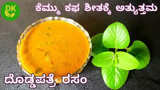 ಔಷಧೀಯ ಗುಣದ ದೊಡ್ಡಪತ್ರೆ ಎಲೆ ರಸಂ  Healthy Rasam for Cold and Cough  Mexican MintIndian Borage Rasam [upl. by Audette]