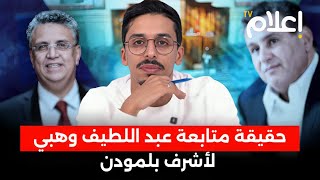 حقيقة متابعة وهبي لأشرف بلمودن، السبب الحقيقي لنشر لائحة البرلمانيين الغائبين، كواليس قانون المالية [upl. by Anerehs]