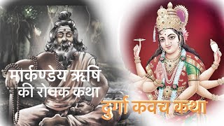 ऋषि मार्कण्डेय कथा ॥ Story behind Durga Kavach  Rishi Markandeya Story [upl. by Astrahan]