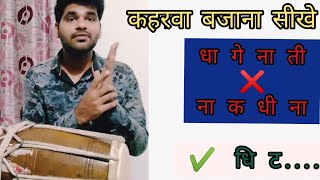 कहरवा ताल बजाना सीखें  how to play kaharva taal on dholak  kaharwa taal  dholak lesson [upl. by Grete]