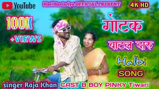 गोटक बाटल दारू GOTOK BOTAL DARU HALBI COMED NEW SONG Full VIDEO Hari Bastariya [upl. by Randell809]