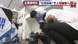 【合同企業説明会】人材確保に企業はあの手この手で躍起 高校生向けは仕事体験の場 2023年7月13日 [upl. by Viv312]