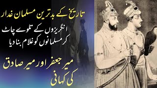 History of Mir Jafar And Mir Sadiq  Who are Mir Jafar ampMir Sadiq  Mir Jafar or Mir Sadiq ka anjam [upl. by Shanda]