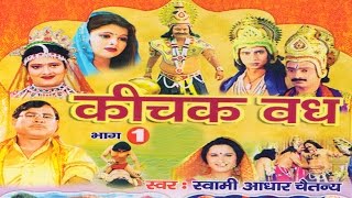 कीचक वध भाग 1  Kichak Vadh Vol 1  Swami Adhar Chaitanya  Hindi Kissa Kahani Mahabharat Story [upl. by Yramanna141]