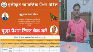 यूपी वृद्धा पेंशन लिस्ट कैसे चेक करेHow to check Up vridhha pension listmobile pension [upl. by Tita88]