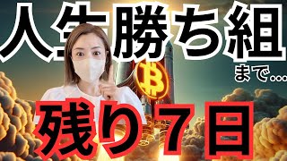 ビットコイン超強気の反撃が７日後にくる！日本暗雲年収は増えません！資産増やす事考えよう [upl. by Viola]