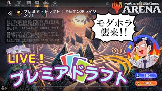 【MTGアリーナ】モダンホライゾン３実装きた！朝からプレミアドラフトを初見LIVE！ [upl. by Eseuqram726]