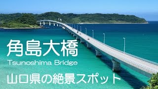 角島の絶景スポット 角島大橋、角島大浜海水浴場、角島灯台 がおすすめ [upl. by Ailaroc]