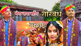 My New Rajsthani Song GORBANDH  Folk Wibes Of rajsthan tseriesrajasthani5759 [upl. by Masao]