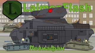 LaimenFlash ЛЕВИАФАН Мультики про танки [upl. by Mumford971]