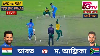 🔴Live  IND vs RSA  ভারত vs সাউথ আফ্রিকা  T20 বিশ্বকাপ ফাইনাল ম্যাচ  India vs South Africa Live [upl. by Nebe]