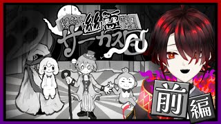 【絶対に幽霊なんて出ないサーカス団】ちょっぴり不思議なショーをご覧あれ！【前編】 [upl. by Arobed]