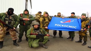 Бойцы интернациональной бригады ДНР «Пятнашка» с флагом Роскосмоса [upl. by Leahcar]