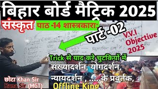 शास्त्रकारा Shastra kara Part02Class 10th Sanskrit chapter 14 objective bihar board 10th [upl. by Mill]