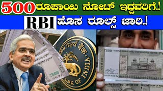 ₹500 ರೂಪಾಯಿ ನೋಟ್ ಇದ್ದವರಿಗೆRBI ಬ್ಯಾಂಕ್ ಹೊಸ ರೂಲ್ಸ್ ಜಾರಿ500 rupees new rulesreserve Bank of India [upl. by Rutledge]