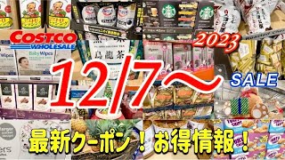 【コストコ】食品・日用品・おもちゃ・値下げ商品クーポン割引商品お買い得情報 [upl. by Tirrell735]