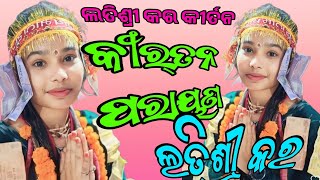 ltishree kar kirtan ltishree kar kirtan video  kirtan parayan odia kirtan [upl. by Brest]