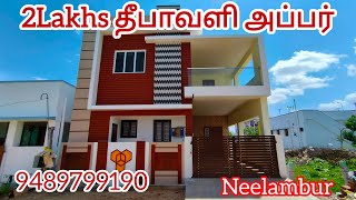 தீபாவளி அப்பர்🤗கிழக்கு பார்த்த 3BHK சூப்பர் வீடு நம்ம நீலாம்பூர்ல விற்பனைக்கு☎️9489799190 கோவை [upl. by Marpet]