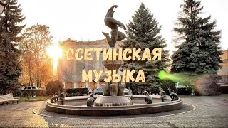 Осетинские песни 11  Ossetian songs 11 [upl. by Cozza]