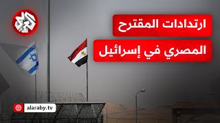 مقترح مصري جديد لوقف إطلاق النار في غزة ما ردود الفعل في إسرائيل؟ [upl. by Sherj]