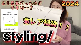 【styling福袋】幻の福袋買えたよ！去年からスタートしたこのブランドの福袋、最高だから見てほしい。ウサギオンライン激戦のヤツ【福袋2024】 [upl. by Eckardt]