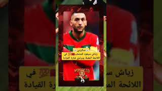 Hakim ziyech حكيم زياش المنتخبالمغربي maroc ziyech زياش football [upl. by Essilevi]