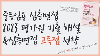 2023 중등임용 심층면접 평가원기출 해설 amp 2차 심층면접 고득점 전략 [upl. by Gib]