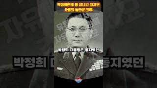 박정희한테 폼잡냐고 따지던 사람의 놀라운 최후 ㄷㄷ 함께 멋집니다 [upl. by Kassab]