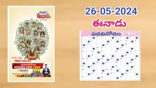 ఈనాడు పదవినోదం సమాధానాలు 26052024 Eenaadu Sunday padavinodam answers today 26052024 [upl. by Ecirtram700]