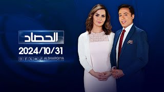 الحصاد الاخباري 31102024 [upl. by Arahat]