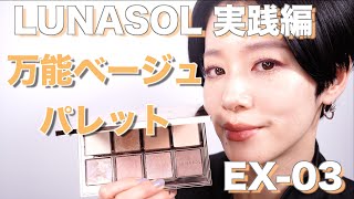 【LUNASOL】アイカラーレーションEX03 万能ベージュパレットのメイク実践編 [upl. by Merceer]