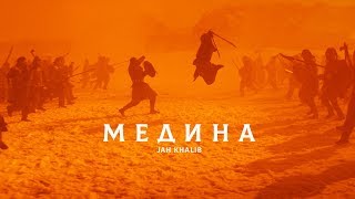 Jah Khalib  Медина [upl. by Trevar]