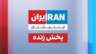 ایران اینترنشنال  پخش زنده [upl. by Ayotol221]