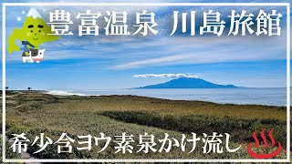 【豊富温泉】 川島旅館 希少含ヨウ素泉かけ流し [upl. by Lecroy11]