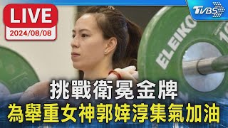 🔴LIVE 挑戰衛冕金牌 為舉重女神郭婞淳集氣加油 📣郭婞淳總分235公斤 中華隊再添1銅🏋️ [upl. by Todd]