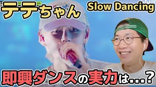 【BTS Vテテ】観客を沸かすテテちゃんのフリースタイルダンスの魅力とは！V  Slow Dancingをリアクション！ [upl. by Viridis554]