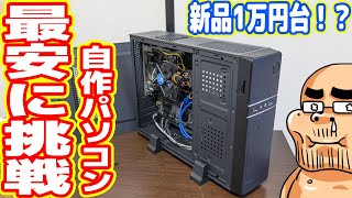 【新品円】最安パーツで自作PCを作ってみた！トラブル多発www [upl. by Annohs292]