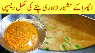 Lahori chana recipe  famous commercial Lahori chana recipe  How to make Lahori Breakfast Chana [upl. by Einattirb]