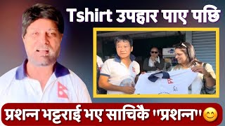 हर्क साम्पाङ्को हस्तक्षार सहितको Tshirt उपहार पाए पछि प्रशन्न भट्टराई भए साचिकै भए प्रशन्न😊 [upl. by Woodring]