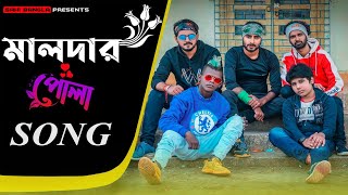 মালদার পোলা Song  Malda Anthem  New Official Song 2021  Sahi Bangla [upl. by Riamo]