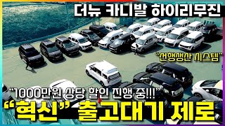 27화더 뉴 카니발 하이리무진 빠른 출고 혁신적인 선행생산 시스템 1000만원 상당 할인 진행중 출고대기 제로로 빠르게 차량 받아보세요 [upl. by Marielle]