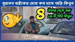 ৪ লাখ টাকায় গাড়ি স্বপ্ন নয় সত্যি  car  Cars  used car showroom  old car showroom  car price [upl. by Enihpesoj]